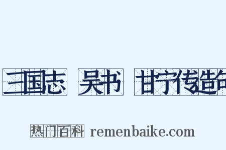 三国志·吴书·甘宁传造句是什么意思的图片